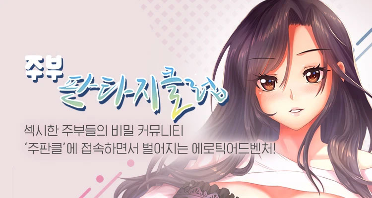 주부판타지클럽 설명 이미지