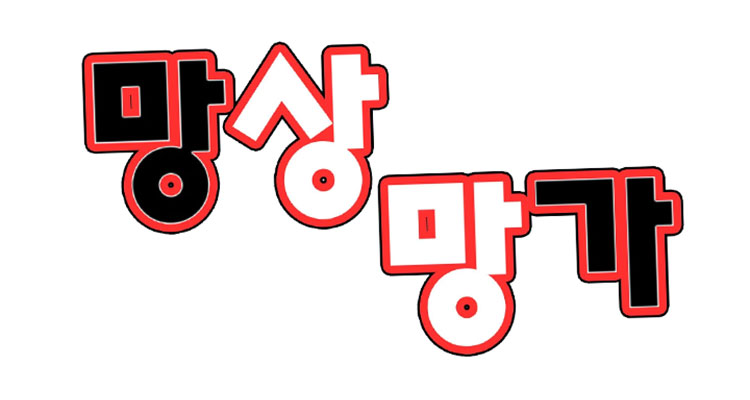 망상망가 설명 이미지