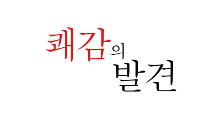 쾌감의 발견 설명 이미지