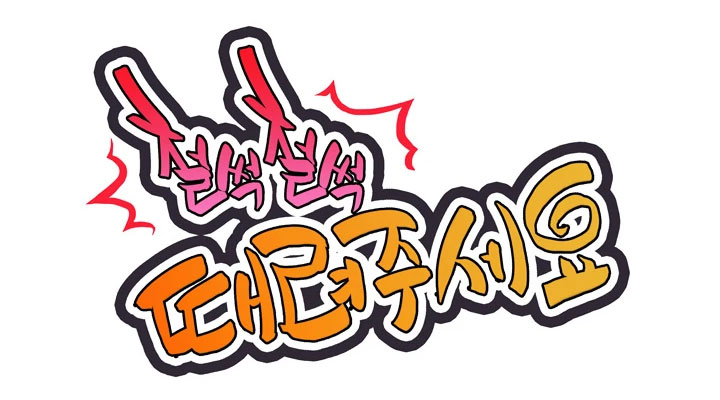 철썩철썩 때려주세요 설명 이미지