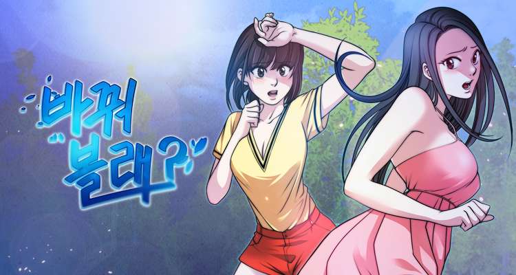 바꿔볼래? 설명 이미지