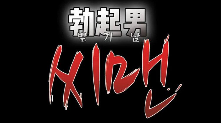 발기남씨맨 설명 이미지