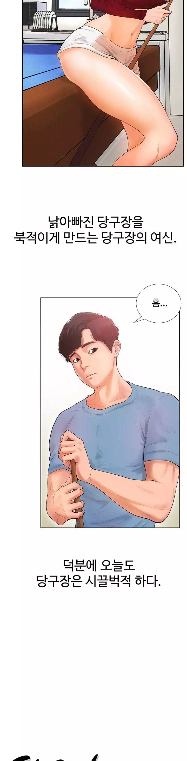 당구장 사랑이 프롤로그 - 이미지 3