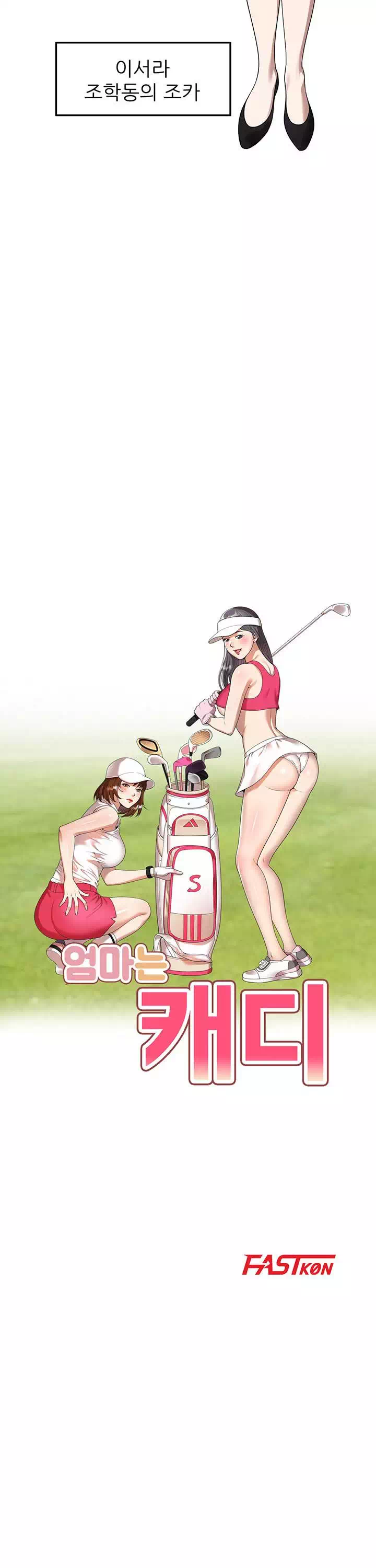 엄마는 캐디 프롤로그 - 이미지 2