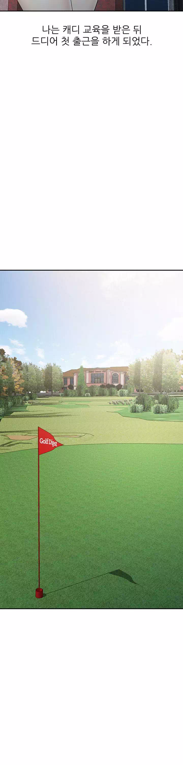 엄마는 캐디 프롤로그 - 이미지 21