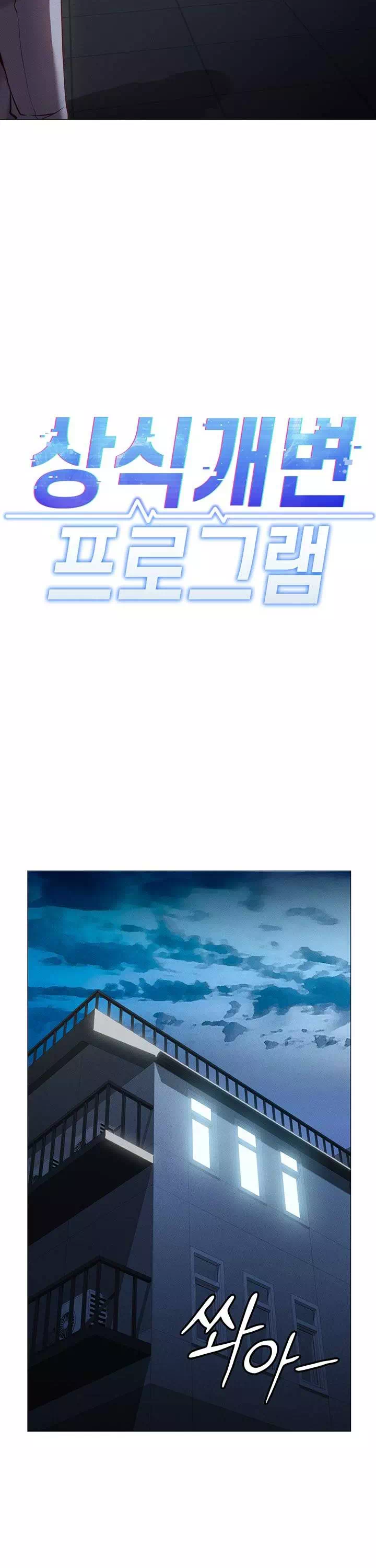 상식개변 프로그램 프롤로그 - 이미지 16