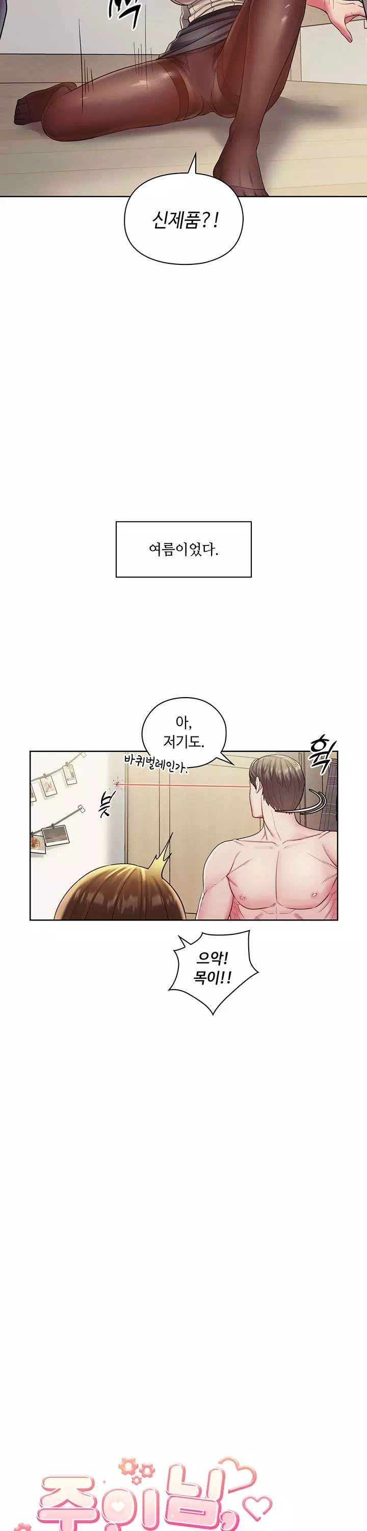 주인님, 세워드릴까요? 프롤로그 - 이미지 26