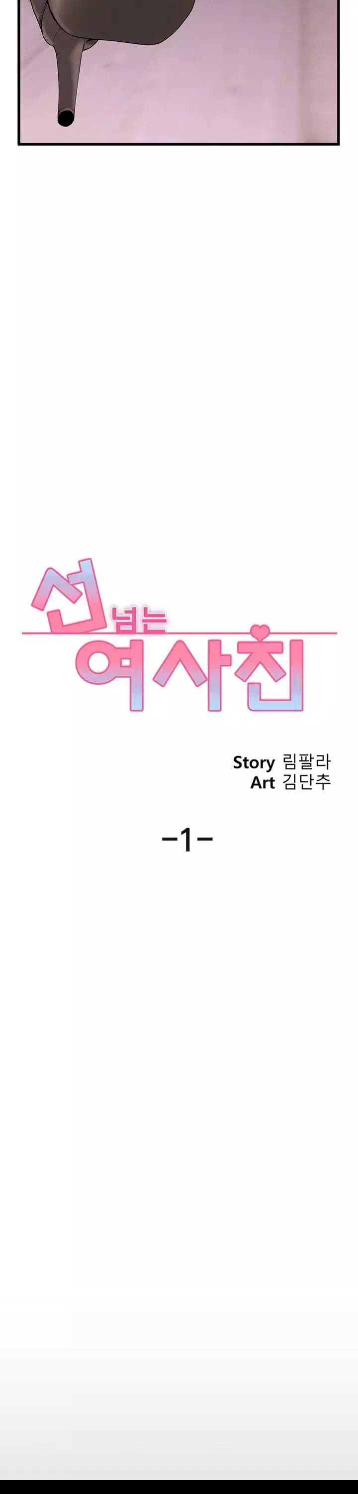 선 넘는 여사친 프롤로그 - 이미지 12