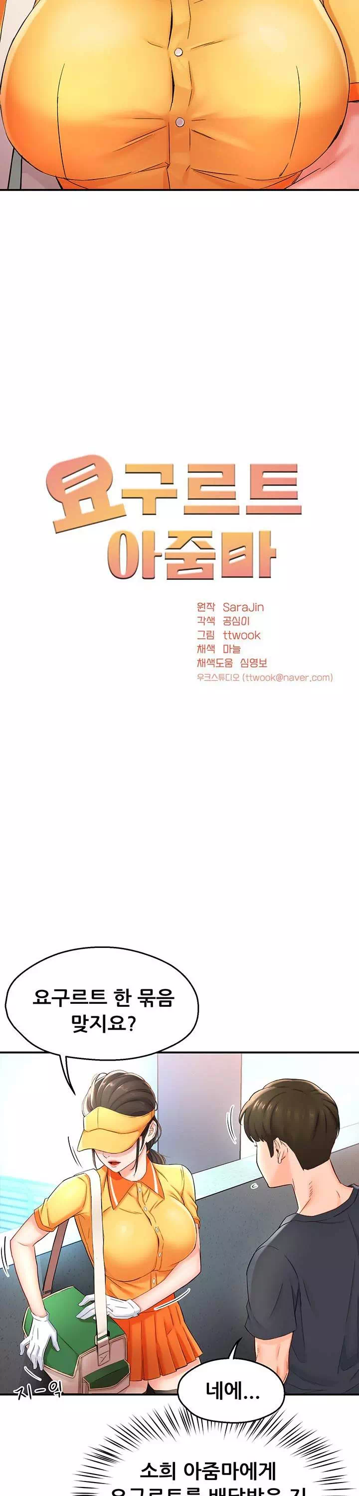 요구르트 아줌마 프롤로그 - 이미지 9