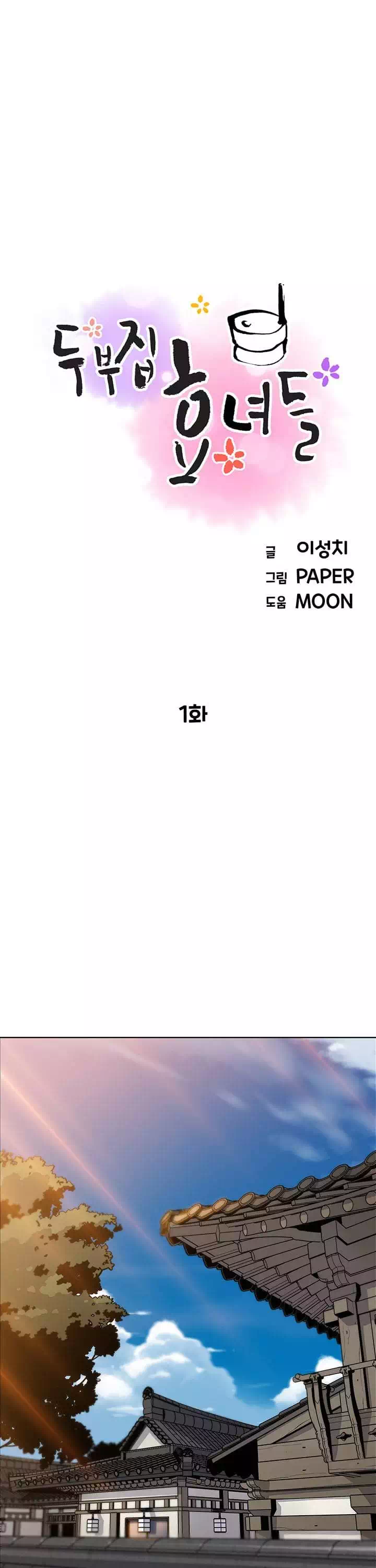 두부집 효녀들 프롤로그 - 이미지 5