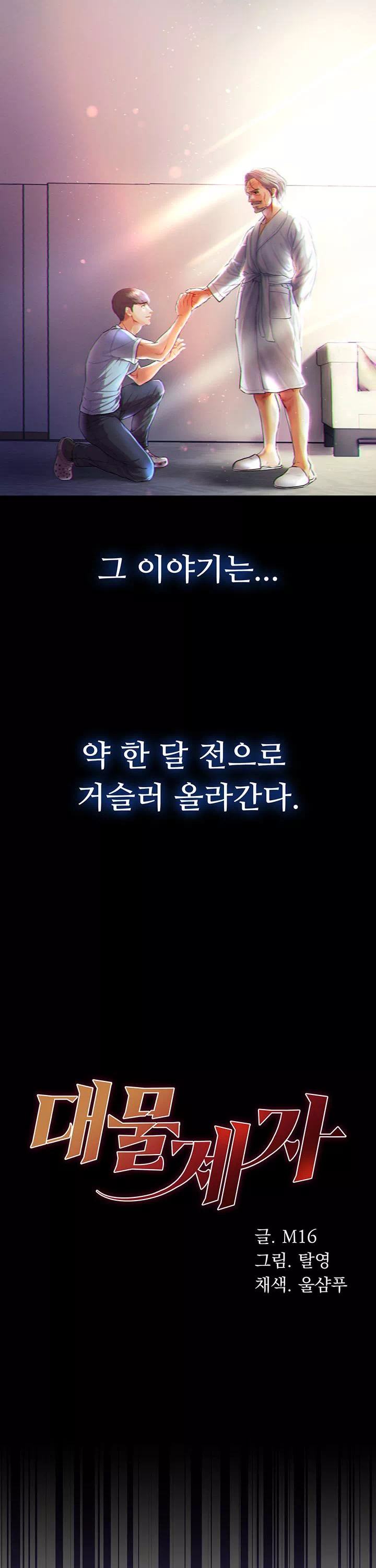 대물 제자 프롤로그 - 이미지 5